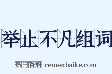 举止不凡组词是什么意思的图片